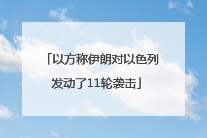 以方称伊朗对以色列发动了11轮袭击