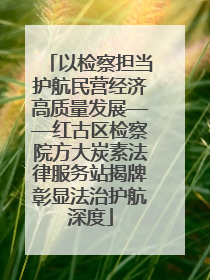 以检察担当护航民营经济高质量发展——红古区检察院方大炭素法律服务站揭牌彰显法治护航深度