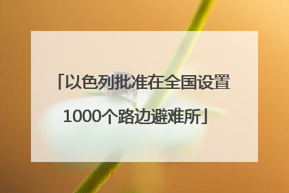 以色列批准在全国设置1000个路边避难所