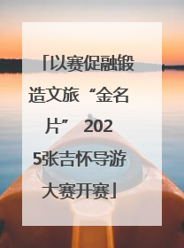 以赛促融锻造文旅“金名片” 2025张吉怀导游大赛开赛