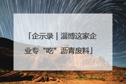 企示录｜淄博这家企业专“吃”沥青废料