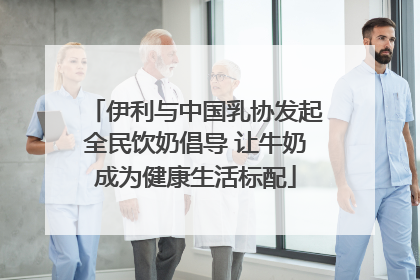 伊利与中国乳协发起全民饮奶倡导 让牛奶成为健康生活标配
