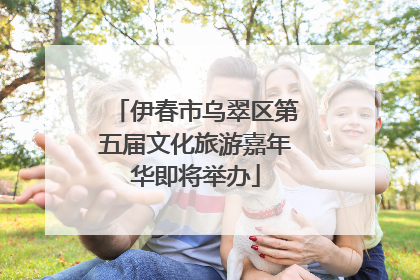 伊春市乌翠区第五届文化旅游嘉年华即将举办