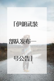 伊朗武装部队发布一号公告