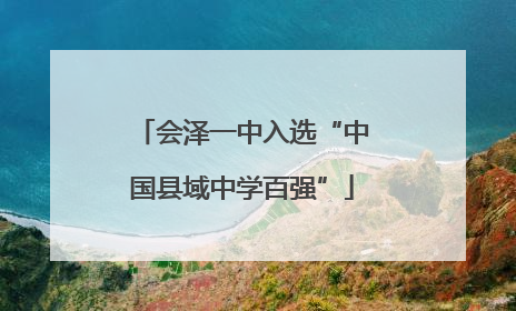 会泽一中入选“中国县域中学百强”