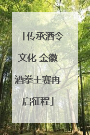 传承酒令文化 金徽酒拳王赛再启征程
