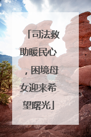 司法救助暖民心，困境母女迎来希望曙光