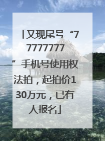 又现尾号“77777777”手机号使用权法拍，起拍价130万元，已有人报名