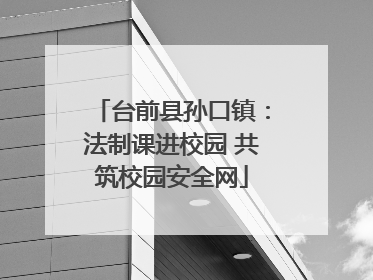 台前县孙口镇：法制课进校园 共筑校园安全网
