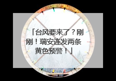 台风要来了？刚刚！瑞安连发两条黄色预警！