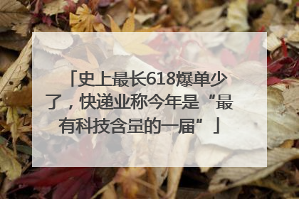 史上最长618爆单少了，快递业称今年是“最有科技含量的一届”