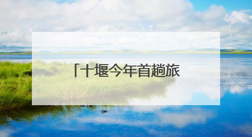 十堰今年首趟旅游专列来了！