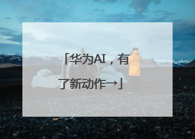华为AI，有了新动作→