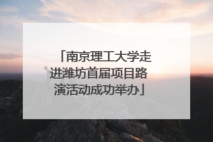 南京理工大学走进潍坊首届项目路演活动成功举办