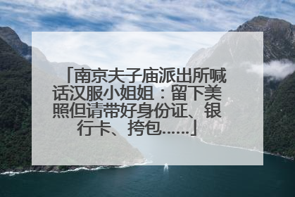 南京夫子庙派出所喊话汉服小姐姐：留下美照但请带好身份证、银行卡、挎包……