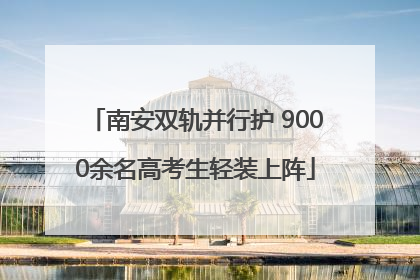 南安双轨并行护 9000余名高考生轻装上阵