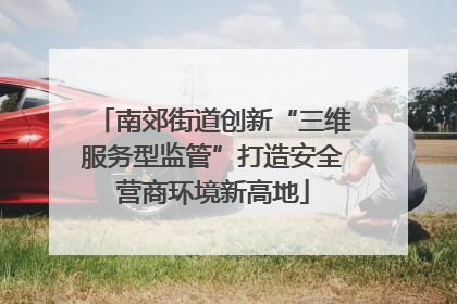 南郊街道创新“三维服务型监管”打造安全营商环境新高地