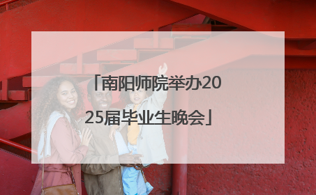 南阳师院举办2025届毕业生晚会