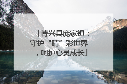 博兴县庞家镇：守护“睛”彩世界，呵护心灵成长
