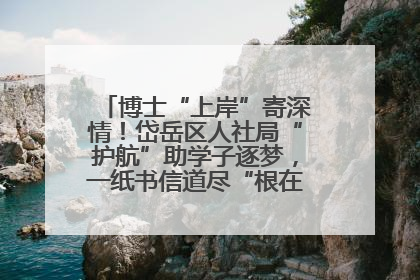 博士“上岸”寄深情！岱岳区人社局“护航”助学子逐梦，一纸书信道尽“根在岱岳”的眷恋
