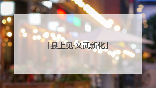县上见·文武新化