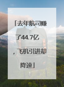 去年航司赚了44.7亿，飞机引进却降速