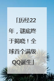 历经22年，谜底终于揭晓！全球首个满级QQ诞生