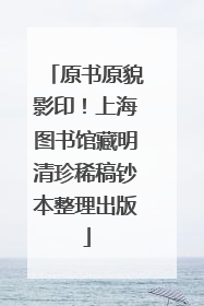 原书原貌影印！上海图书馆藏明清珍稀稿钞本整理出版