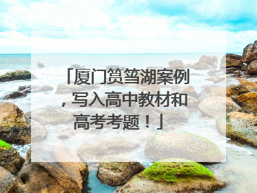 厦门筼筜湖案例，写入高中教材和高考考题！