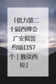 借力第二十届西博会 广安拟签约项目57个｜数读西投
