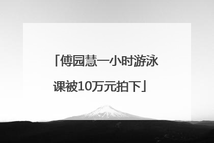 傅园慧一小时游泳课被10万元拍下