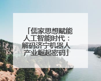 儒家思想赋能人工智能时代：解码济宁机器人产业崛起密码