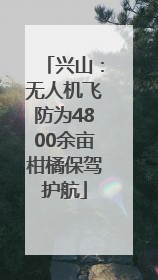 兴山：无人机飞防为4800余亩柑橘保驾护航