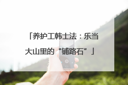 养护工韩士法：乐当大山里的“铺路石”