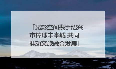 光影空间携手绍兴市棒球未来城 共同推动文旅融合发展