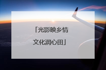 光影映乡情 文化润心田