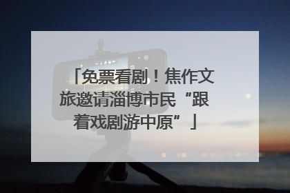 免票看剧！焦作文旅邀请淄博市民“跟着戏剧游中原”