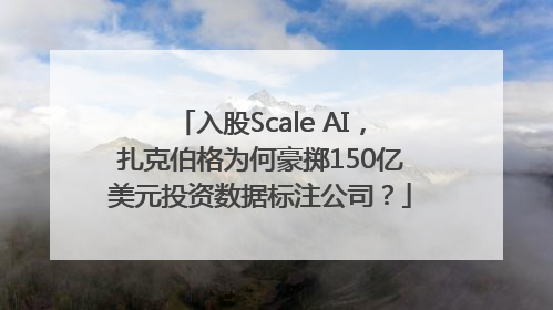 入股Scale AI，扎克伯格为何豪掷150亿美元投资数据标注公司？