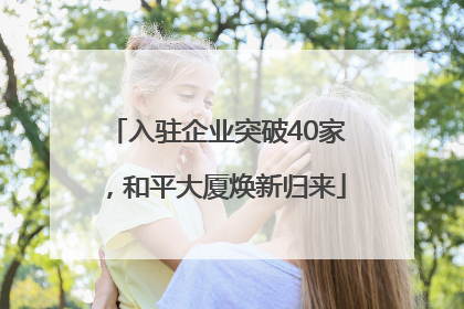 入驻企业突破40家，和平大厦焕新归来