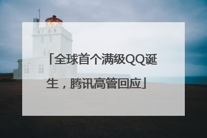 全球首个满级QQ诞生，腾讯高管回应