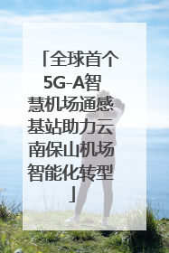 全球首个5G-A智慧机场通感基站助力云南保山机场智能化转型