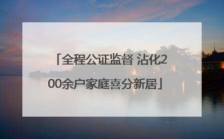 全程公证监督 沾化200余户家庭喜分新居