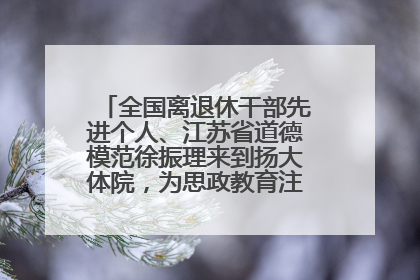 全国离退休干部先进个人、江苏省道德模范徐振理来到扬大体院，为思政教育注入“铁军”力量