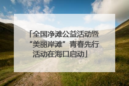 全国净滩公益活动暨“美丽岸滩”青春先行活动在海口启动