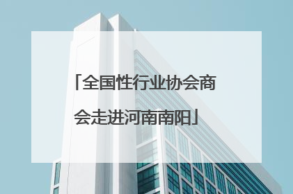 全国性行业协会商会走进河南南阳