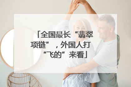 全国最长“翡翠项链”，外国人打“飞的”来看