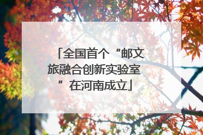 全国首个“邮文旅融合创新实验室”在河南成立