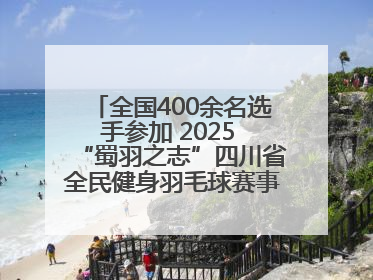 全国400余名选手参加 2025 “蜀羽之志”四川省全民健身羽毛球赛事活动启动