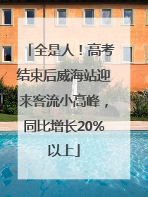 全是人！高考结束后威海站迎来客流小高峰，同比增长20%以上