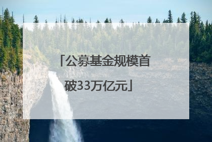 公募基金规模首破33万亿元